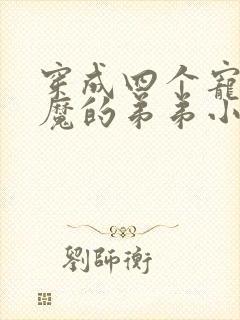 穿成四个宠妹狂魔的弟弟小说下载txt