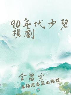 90年代少儿电视剧