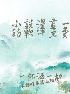 小说漫画一起看的软件免费