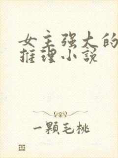 女主强大的悬疑推理小说