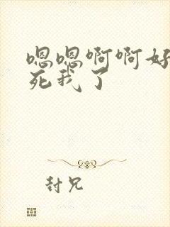 嗯嗯啊啊好爽操死我了