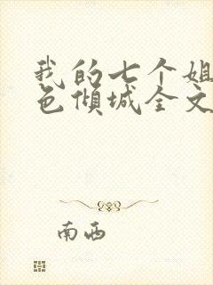 我的七个姐姐绝色倾城全文小说