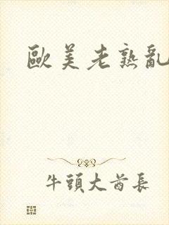 欧美老熟乱大交