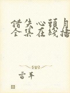 错失心头月短剧全集在线播放