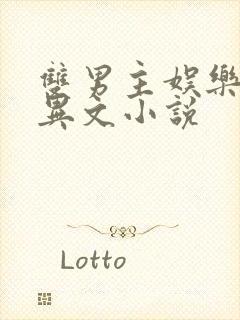 双男主娱乐圈灵异文小说