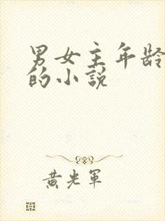 男女主年龄差大的小说