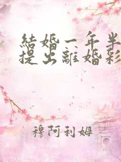 结婚一年半女方提出离婚彩礼怎么判