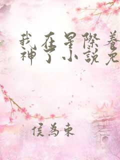 我在星际养崽成神了小说免费看