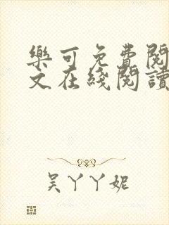 乐可免费阅读全文在线阅读无弹窗笔趣阁梦娇