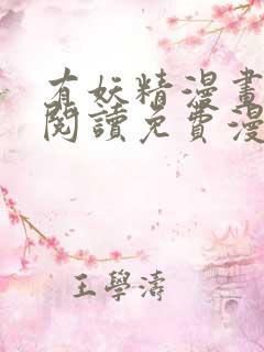 有妖精漫画在线阅读免费漫画阅读