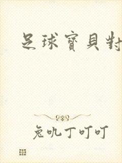 足球宝贝对对碰