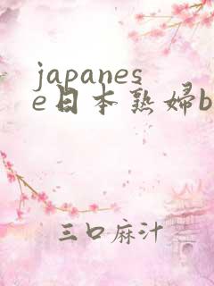 japanese日本熟妇bbw