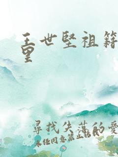 王世坚祖籍是哪里