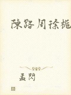 陈路周徐栀小说