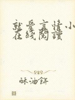 就爱言情小说网在线阅读