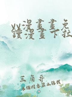 yy漫画画免费读漫画下拉式