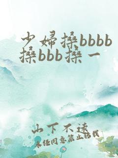 少妇搡bbbb搡bbb搡一