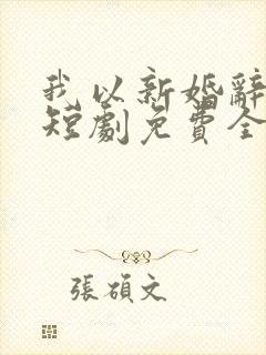 我以新婚辞旧情短剧免费全集