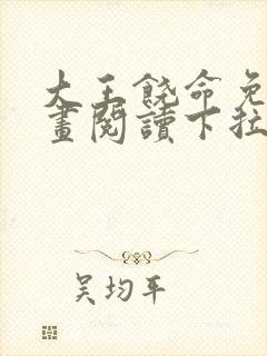 大王饶命免费漫画阅读下拉式