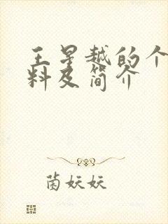 王星越的个人资料及简介