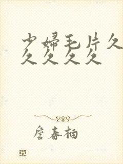 少妇毛片久久久久久久久