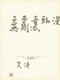 免费看韩漫软件无删减