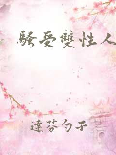 骚受双性人小说