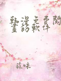 韩漫免费阅读漫画的软件