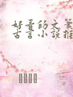 好看的文笔好的古言小说推荐