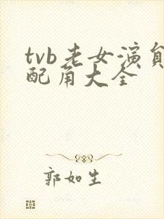 tvb老女演员配角大全