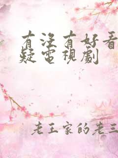 有没有好看的悬疑电视剧