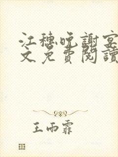 江穗晚谢宴臣全文免费阅读