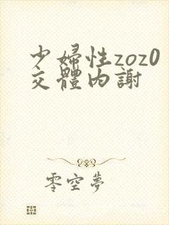 少妇性zoz0交体内谢