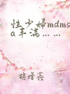 性少妇mdmsa丰满……