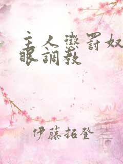 主人惩罚奴隶屁眼调教