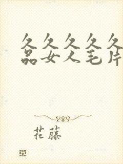 久久久久久久精品女人毛片