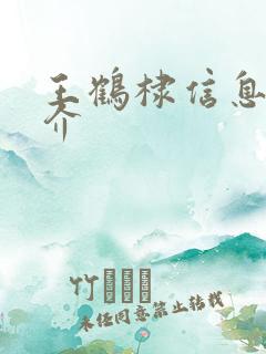 王鹤棣信息 简介