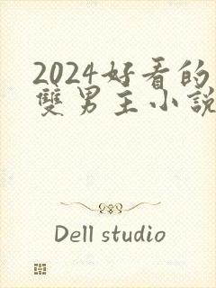 2024好看的双男主小说有哪些