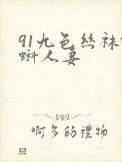 91九色丝袜蝌蚪人妻