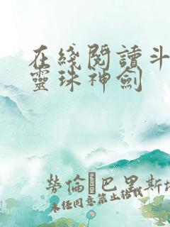 在线阅读斗罗之灵珠神剑