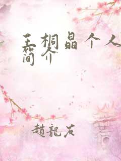 王桐晶个人信息简介