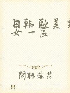 日韩 欧美 熟女 一区