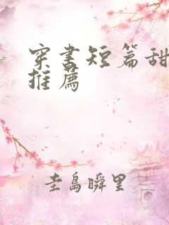 穿书短篇甜宠文推荐