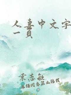 人妻中文字幕第一页