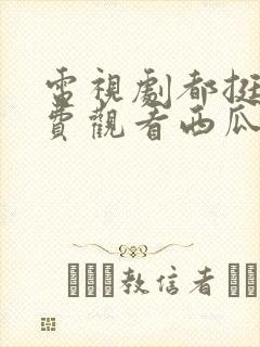 电视剧都挺好免费观看西瓜