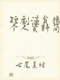 短剧演员杨舒予个人资料简介