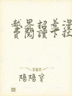 越界招惹漫画免费阅读下拉式大树漫画