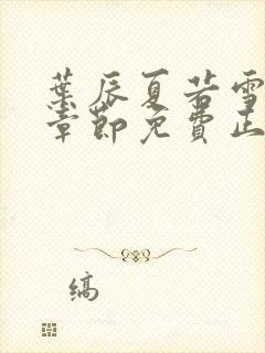 叶辰夏若雪最新章节免费正版