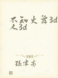 不知火舞3d同人3d