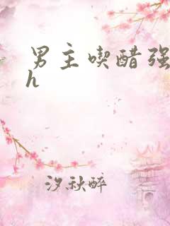 男主吃醋强制啪h